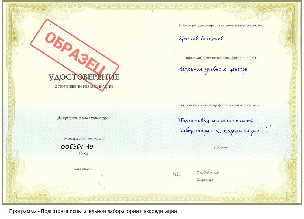 Подготовка испытательной лаборатории к аккредитации Димитровград