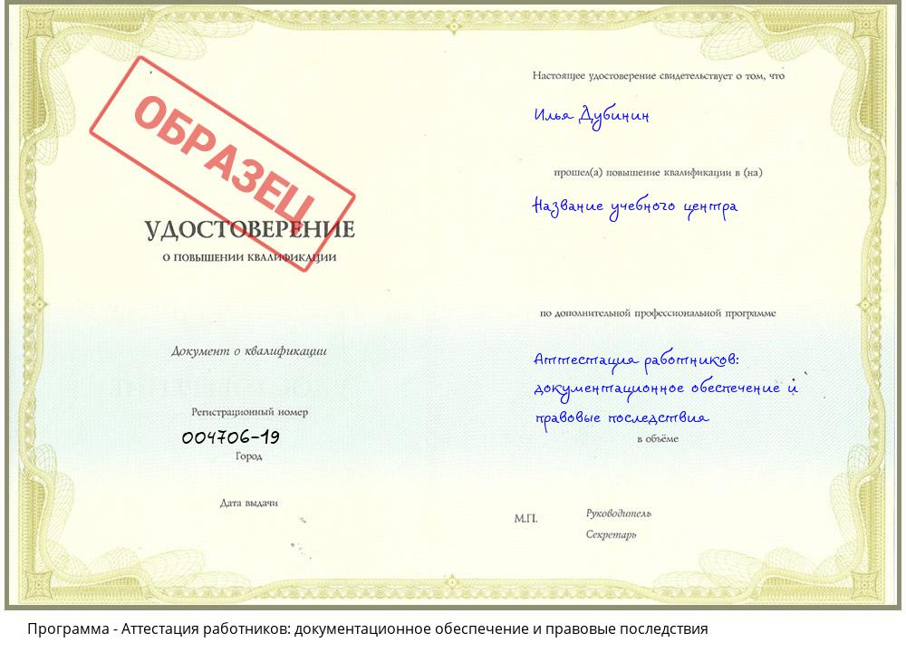 Аттестация работников: документационное обеспечение и правовые последствия Димитровград
