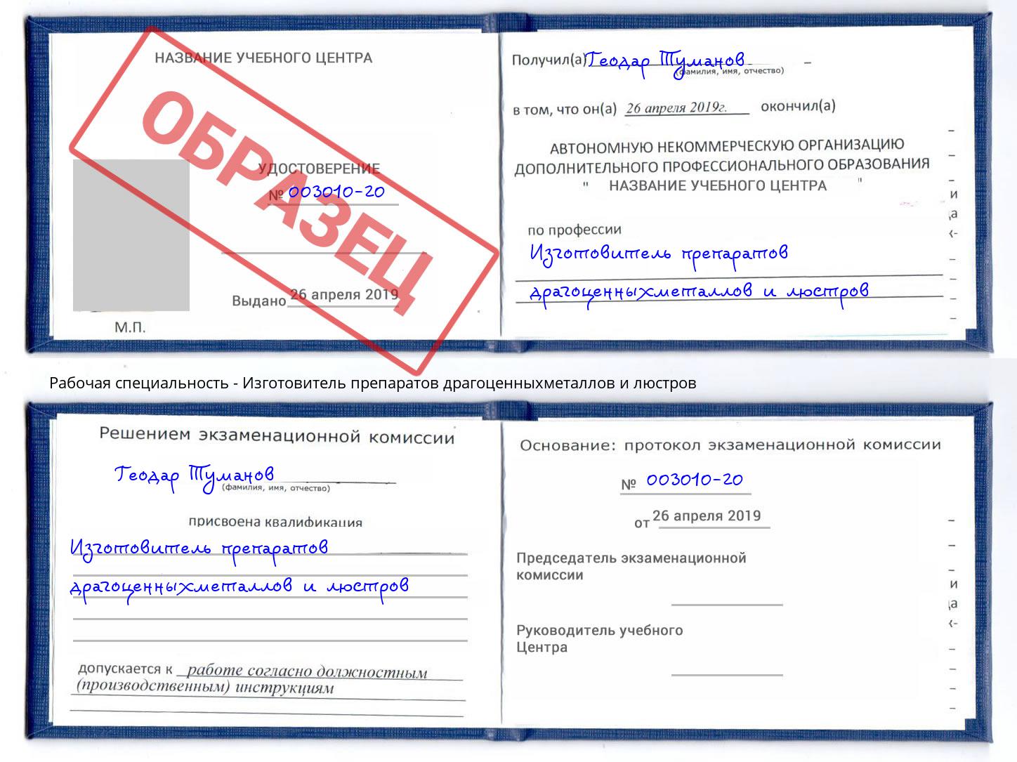 Изготовитель препаратов драгоценныхметаллов и люстров Димитровград