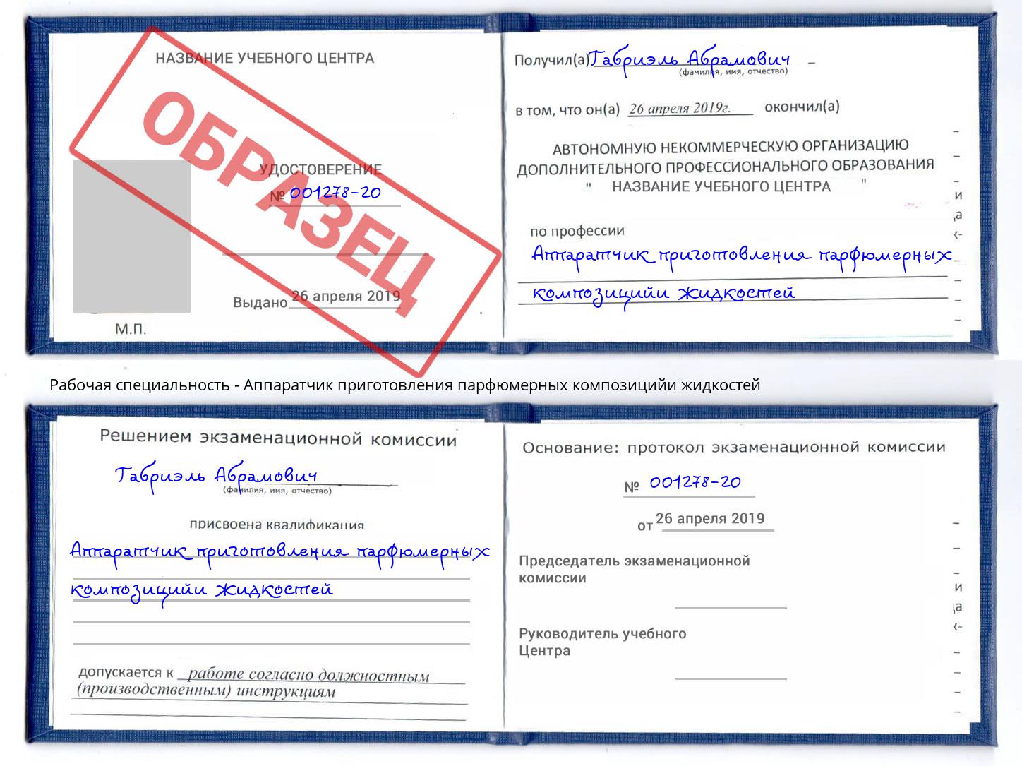 Аппаратчик приготовления парфюмерных композицийи жидкостей Димитровград