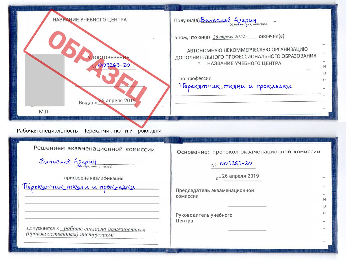 Перекатчик ткани и прокладки Димитровград