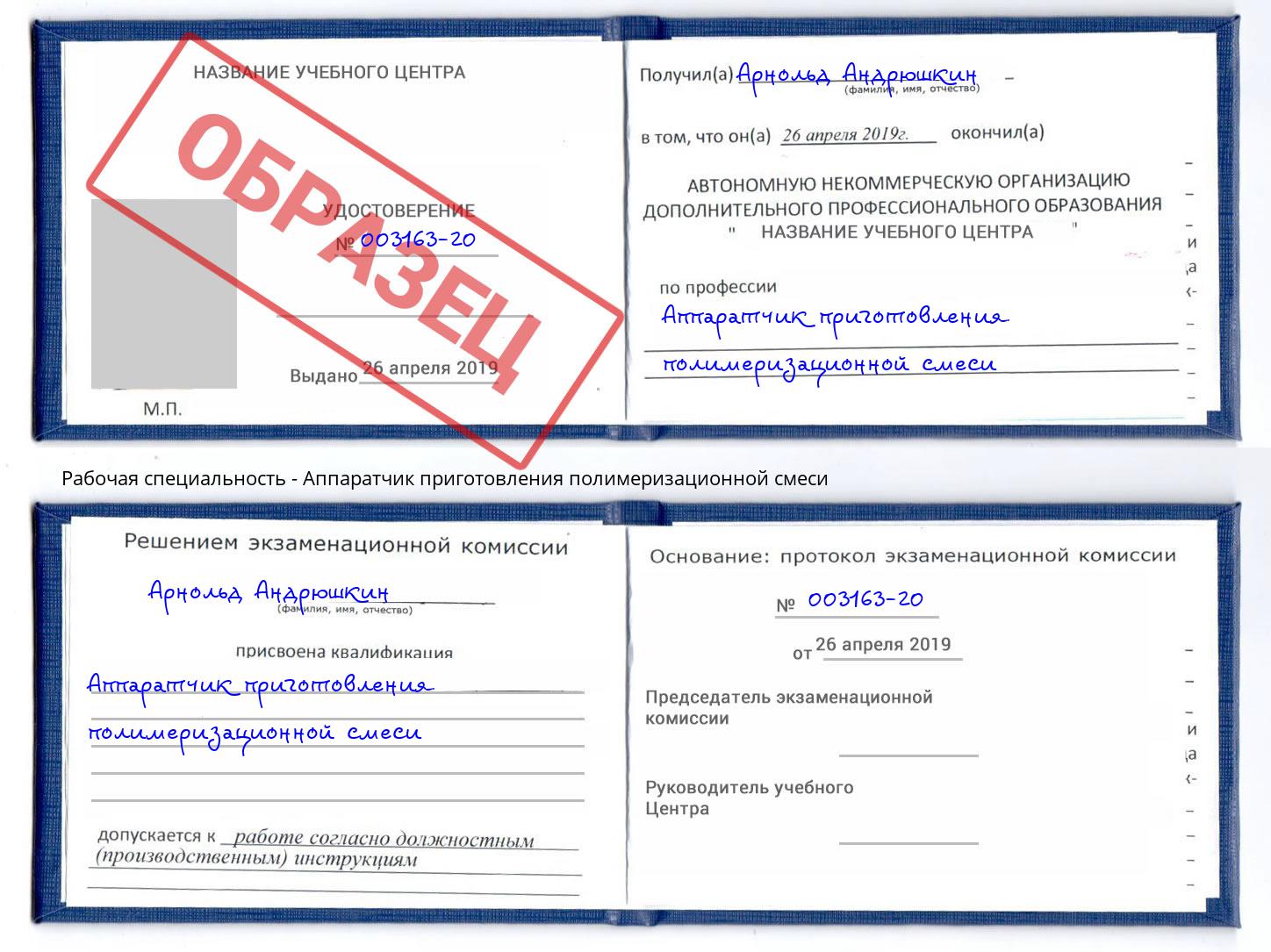 Аппаратчик приготовления полимеризационной смеси Димитровград