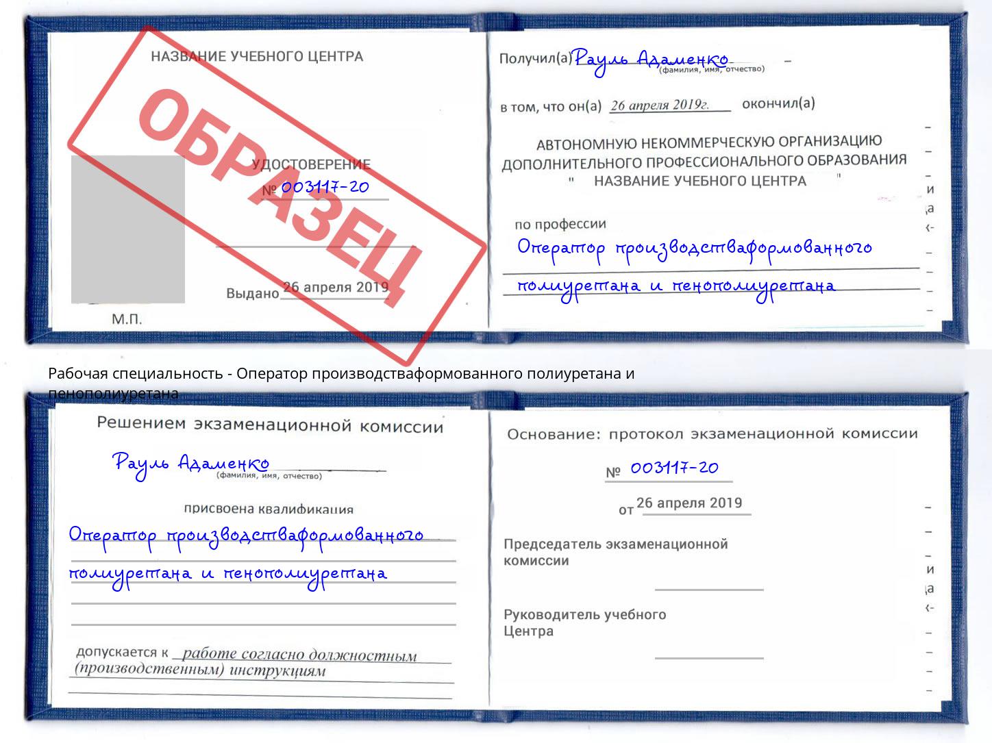 Оператор производстваформованного полиуретана и пенополиуретана Димитровград