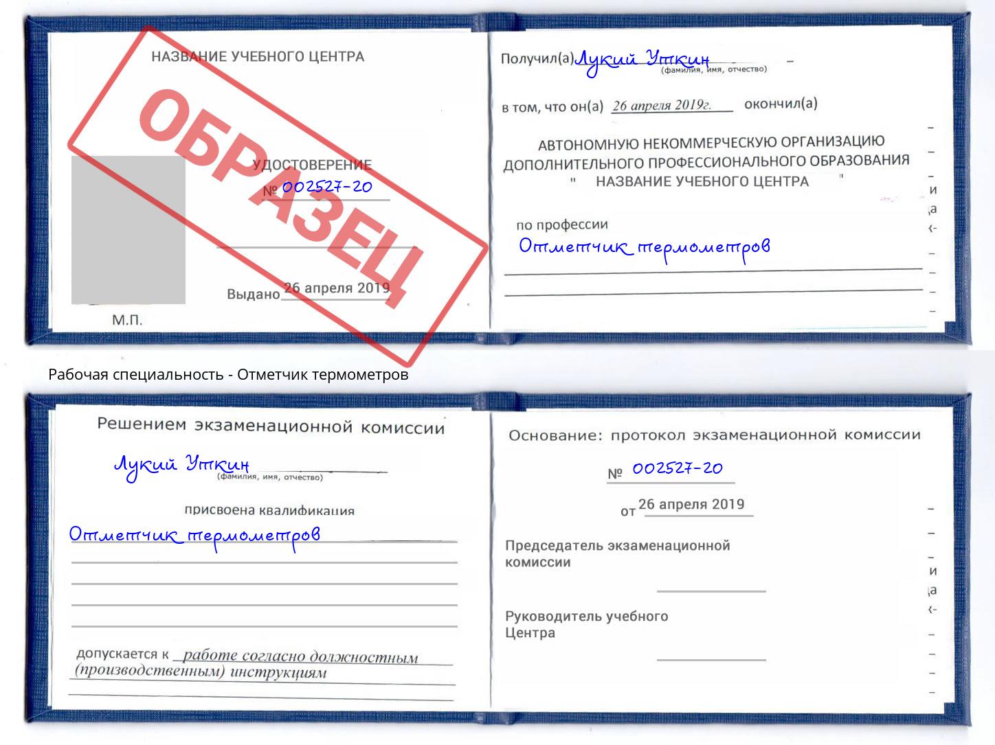 Отметчик термометров Димитровград