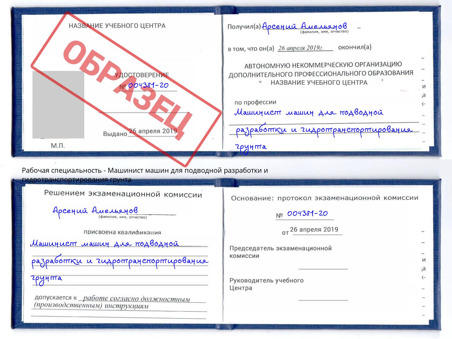 Машинист машин для подводной разработки и гидротранспортирования грунта Димитровград