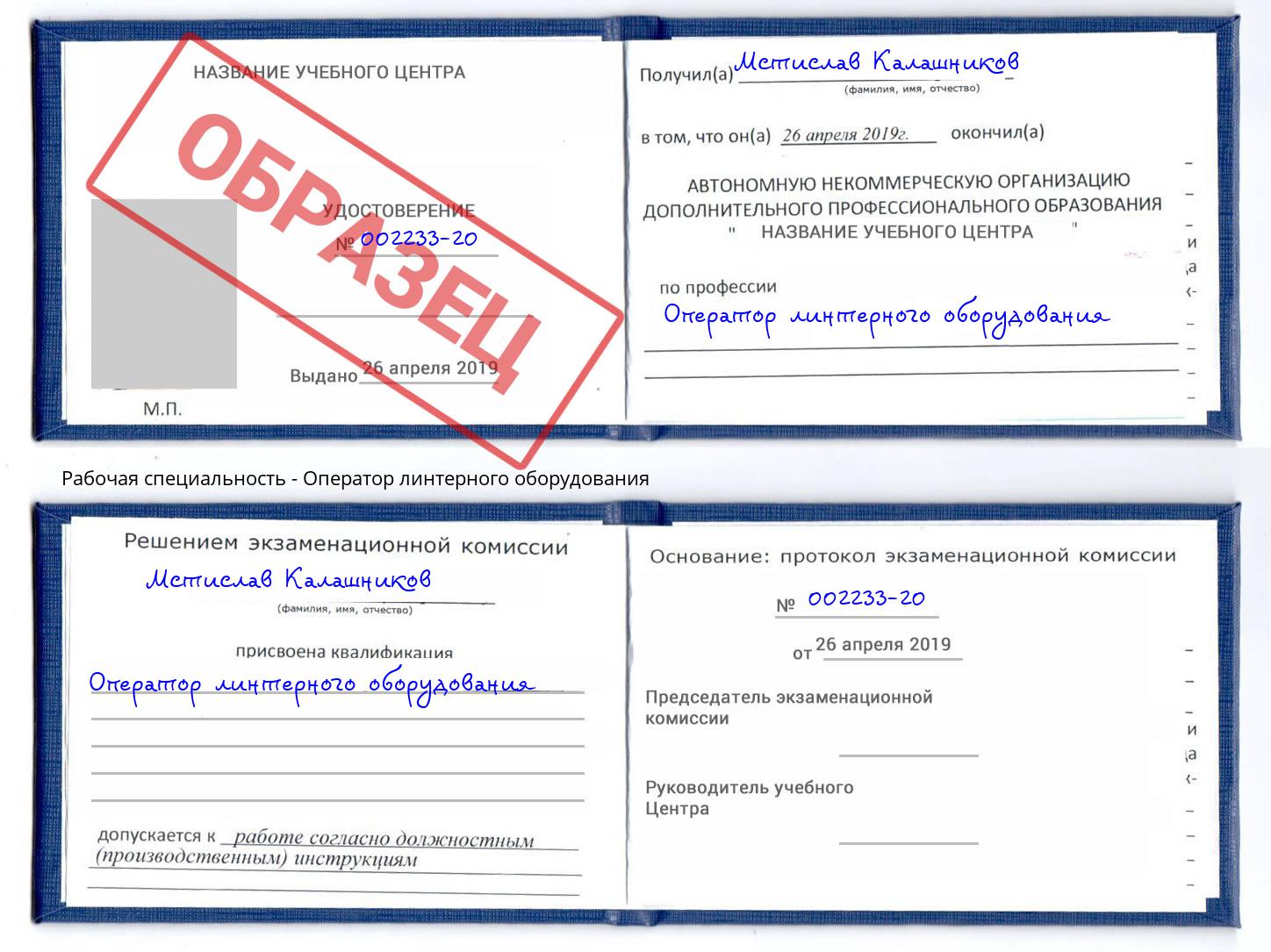 Оператор линтерного оборудования Димитровград