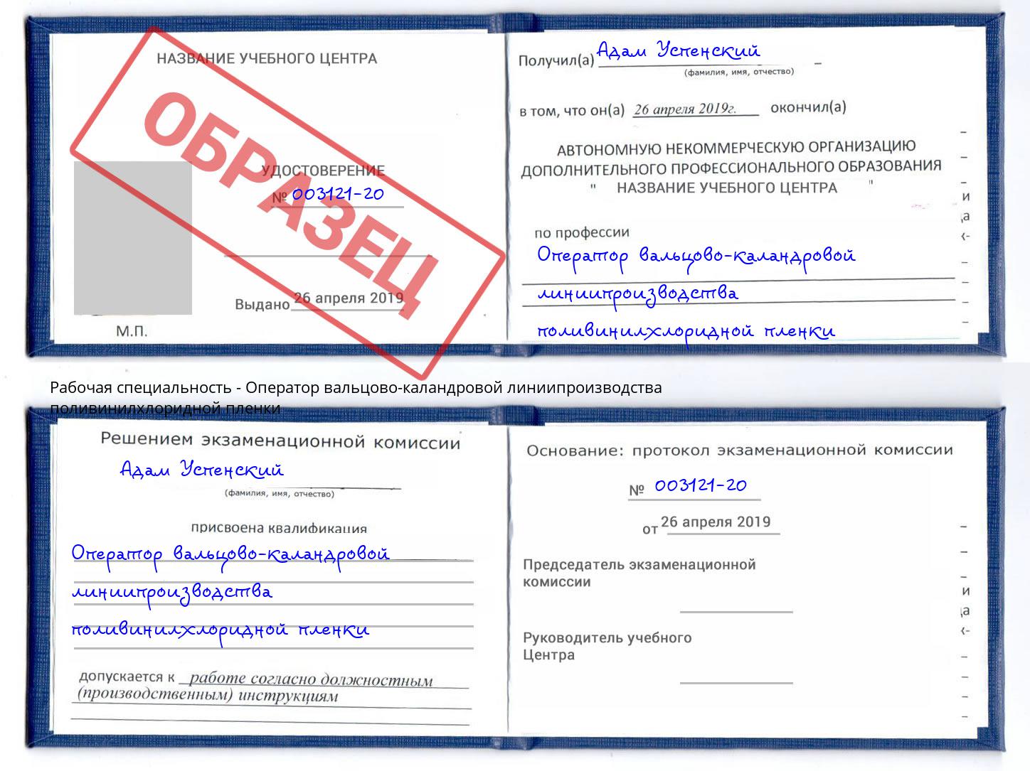 Оператор вальцово-каландровой линиипроизводства поливинилхлоридной пленки Димитровград