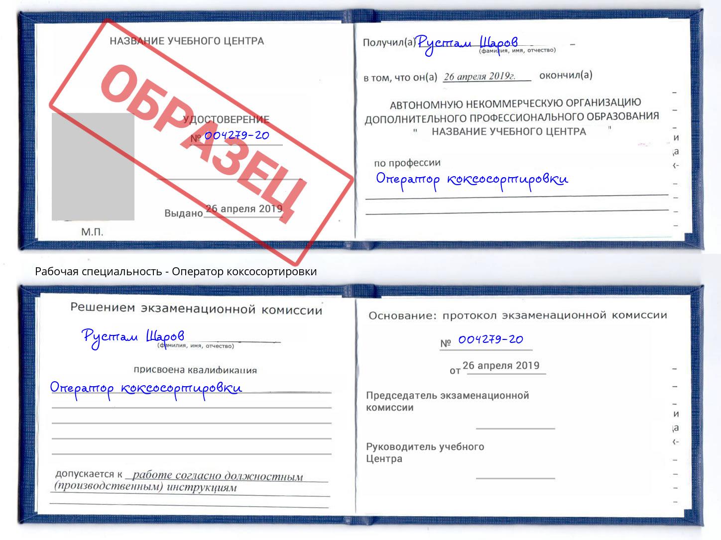 Оператор коксосортировки Димитровград