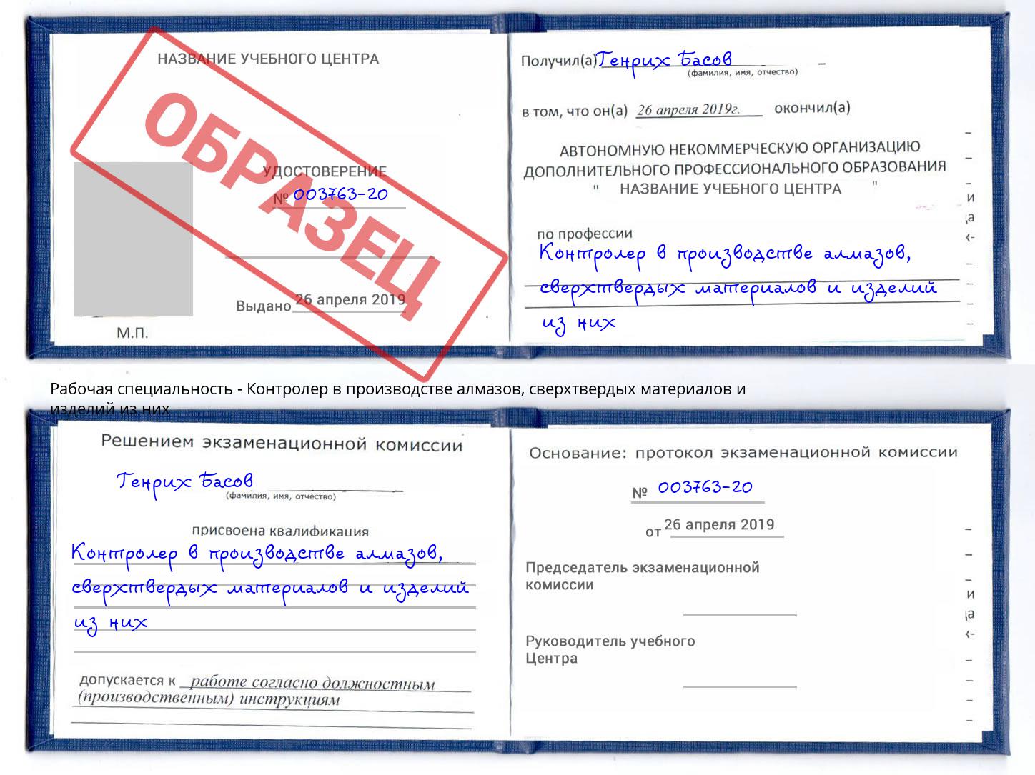 Контролер в производстве алмазов, сверхтвердых материалов и изделий из них Димитровград