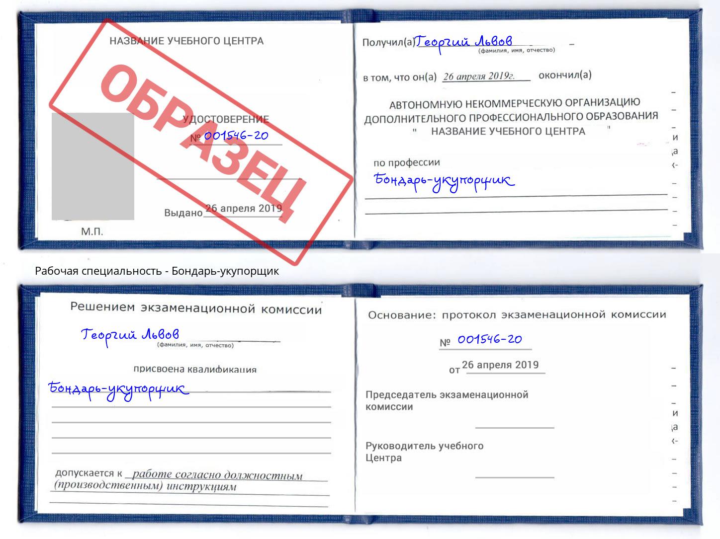 Бондарь-укупорщик Димитровград