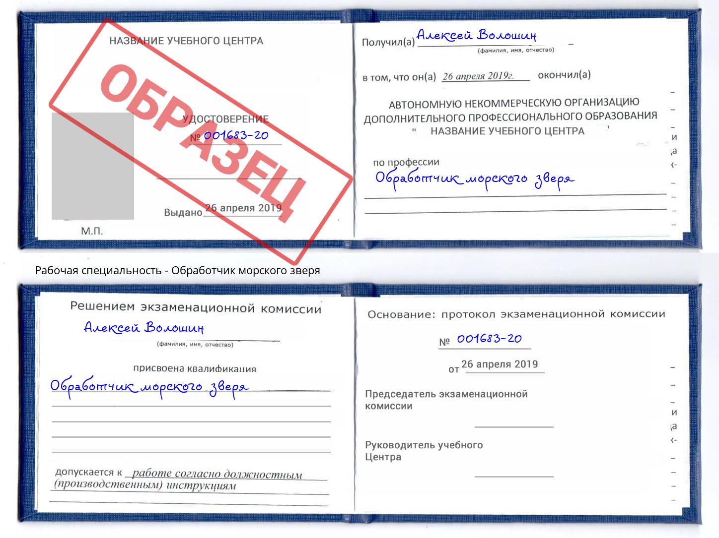 Обработчик морского зверя Димитровград