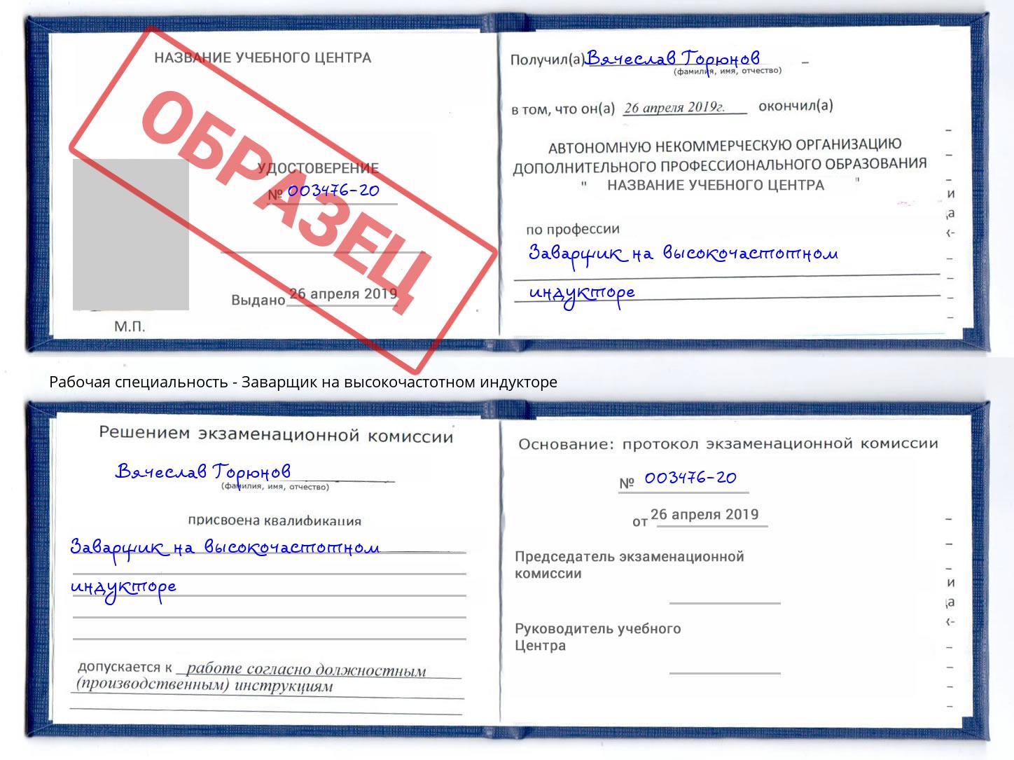 Заварщик на высокочастотном индукторе Димитровград