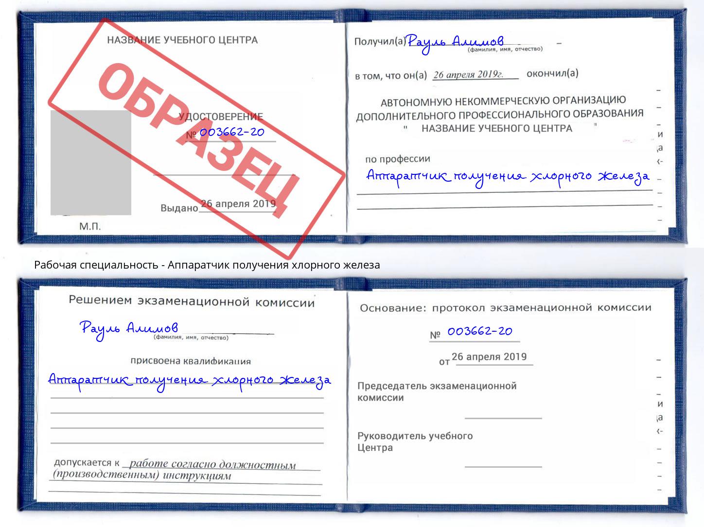 Аппаратчик получения хлорного железа Димитровград