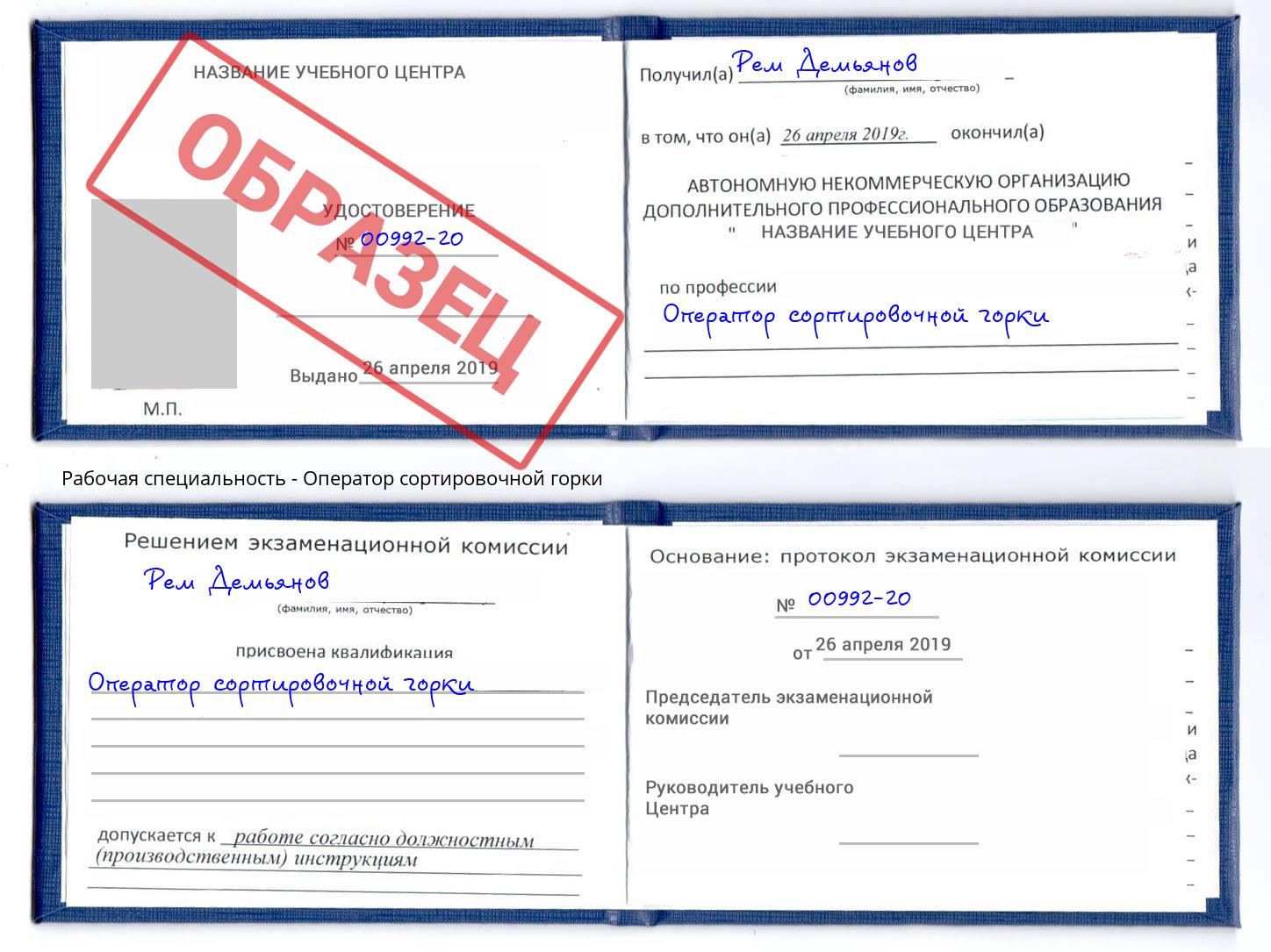 Оператор сортировочной горки Димитровград