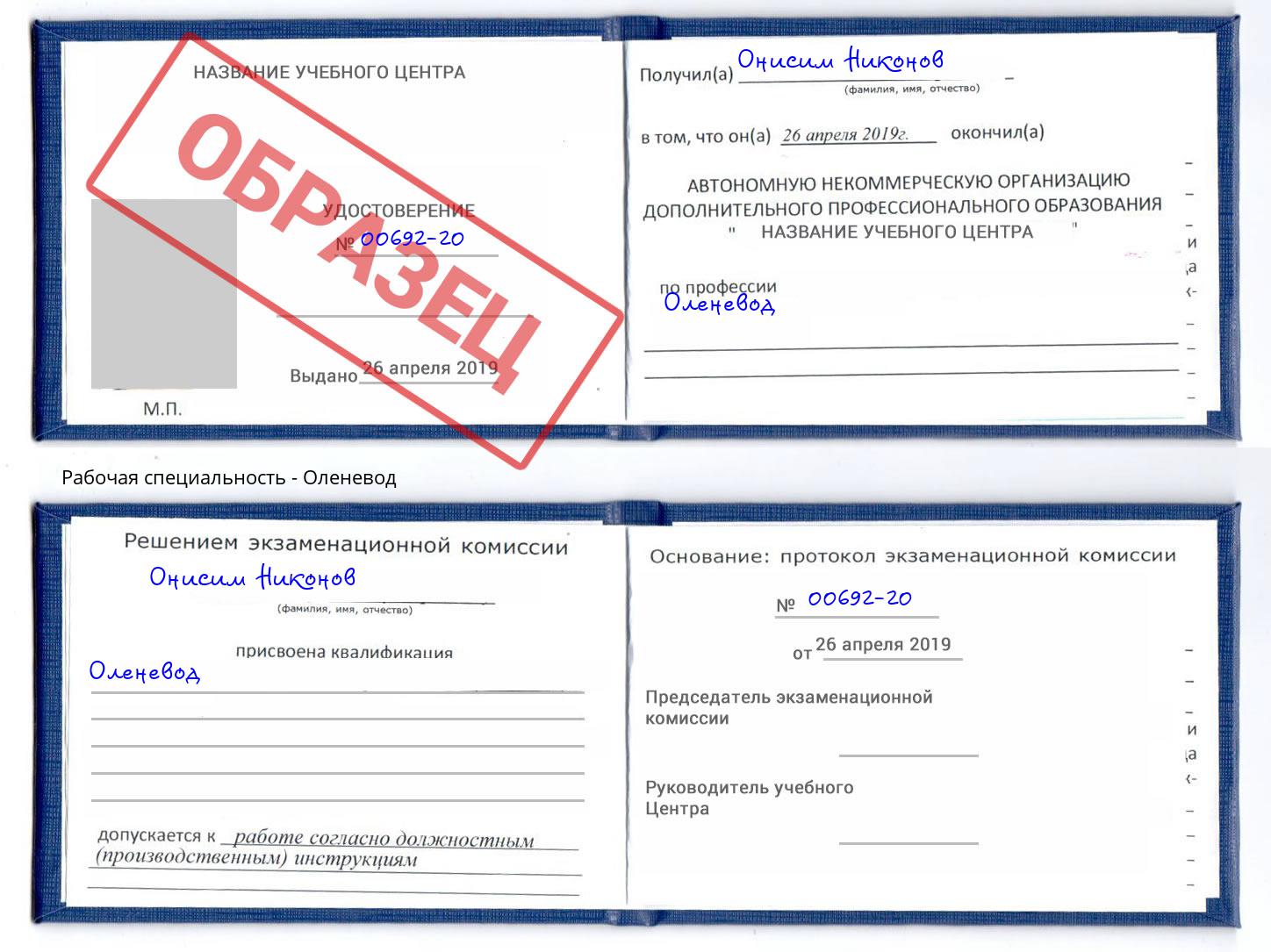 Оленевод Димитровград