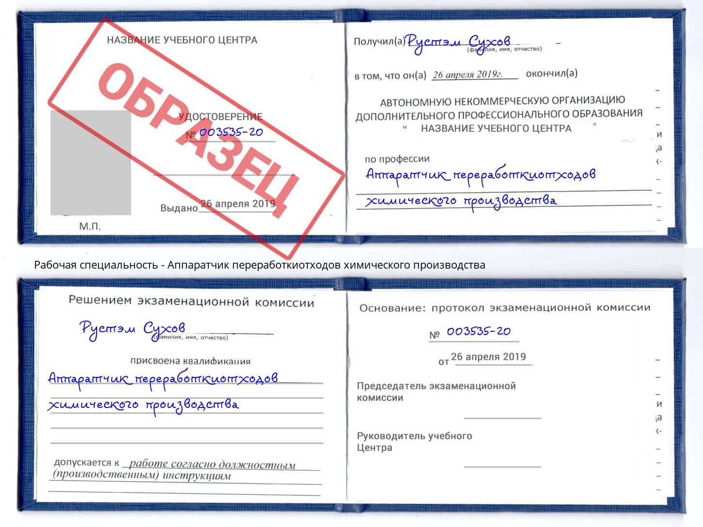 Аппаратчик переработкиотходов химического производства Димитровград