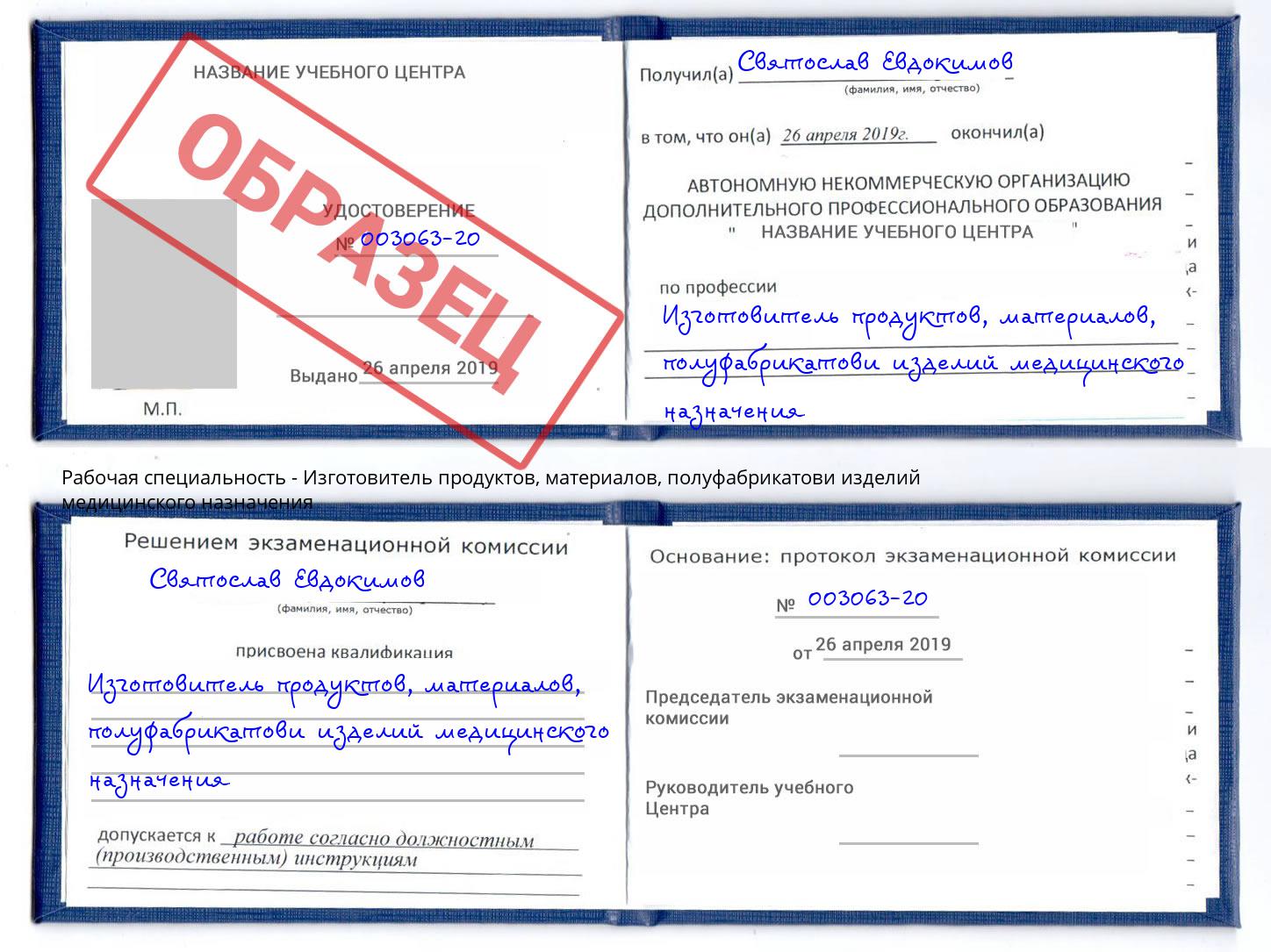 Изготовитель продуктов, материалов, полуфабрикатови изделий медицинского назначения Димитровград