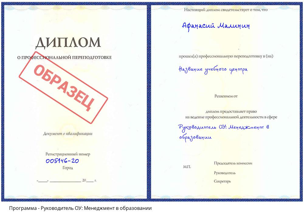 Руководитель ОУ: Менеджмент в образовании Димитровград