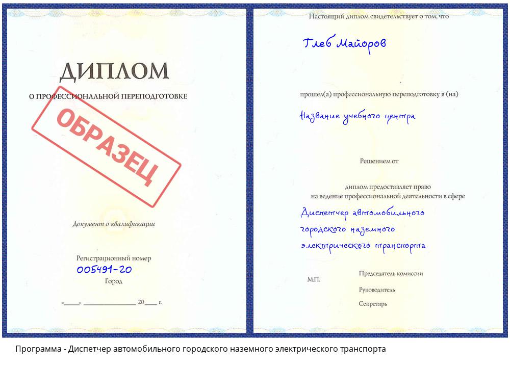 Диспетчер автомобильного городского наземного электрического транспорта Димитровград