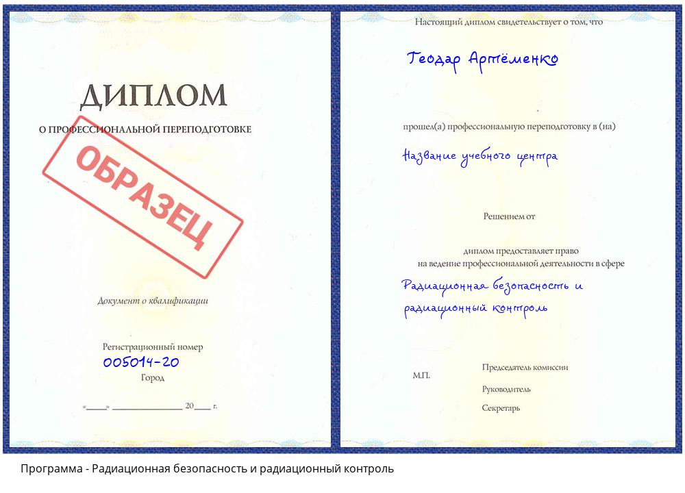 Радиационная безопасность и радиационный контроль Димитровград