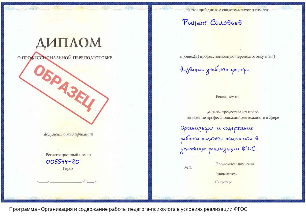 Организация и содержание работы педагога-психолога в условиях реализации ФГОС Димитровград