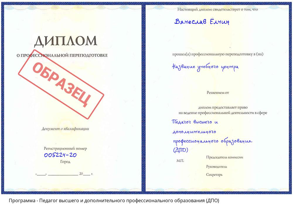 Педагог высшего и дополнительного профессионального образования (ДПО) Димитровград