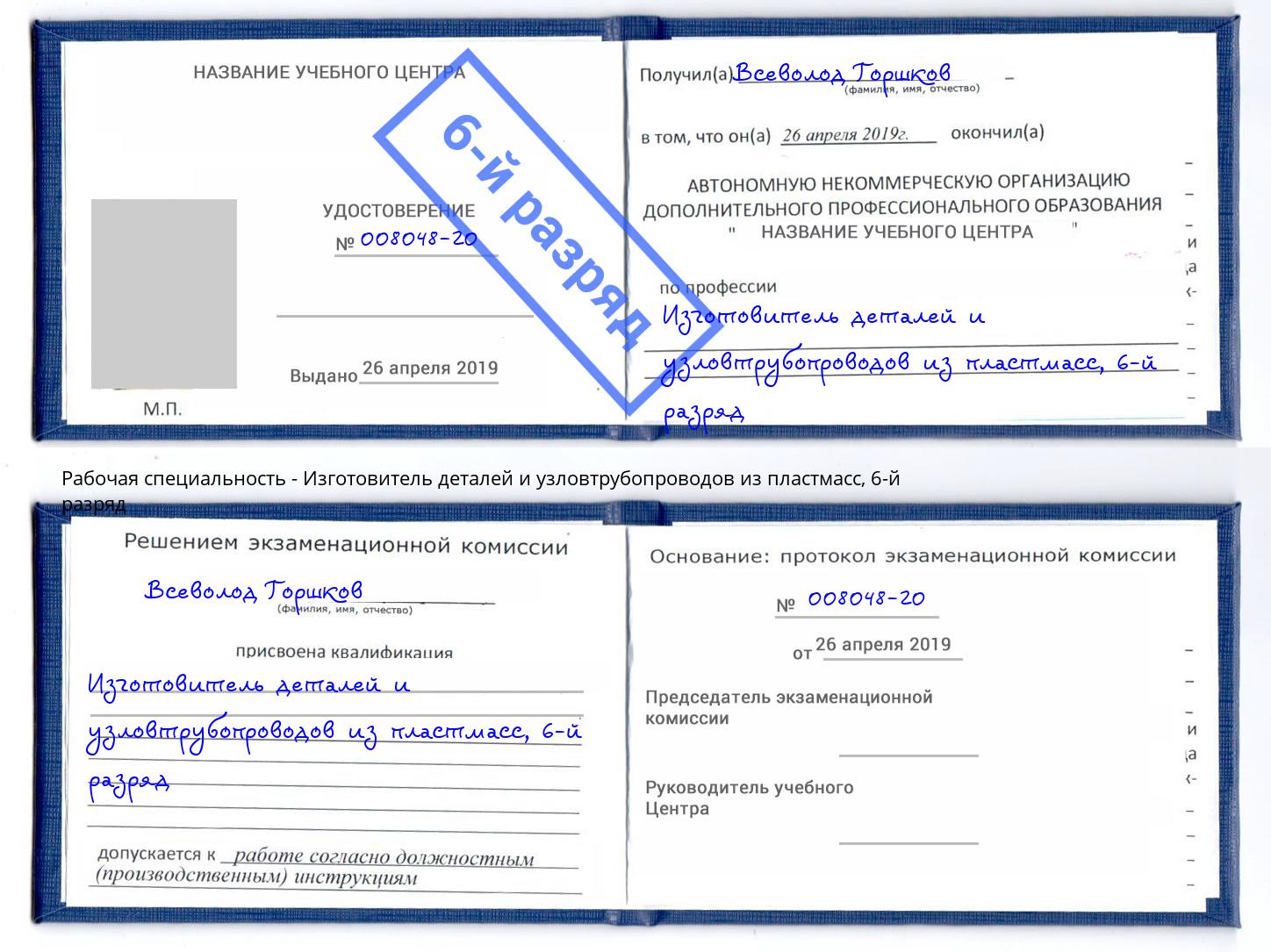 корочка 6-й разряд Изготовитель деталей и узловтрубопроводов из пластмасс Димитровград