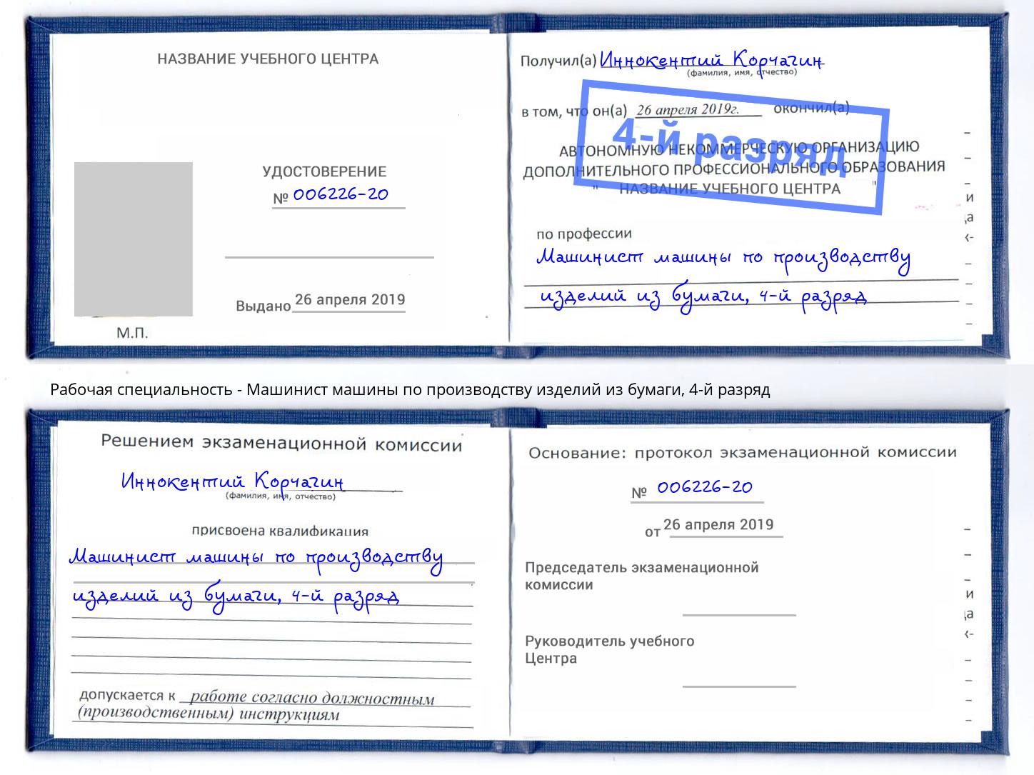корочка 4-й разряд Машинист машины по производству изделий из бумаги Димитровград