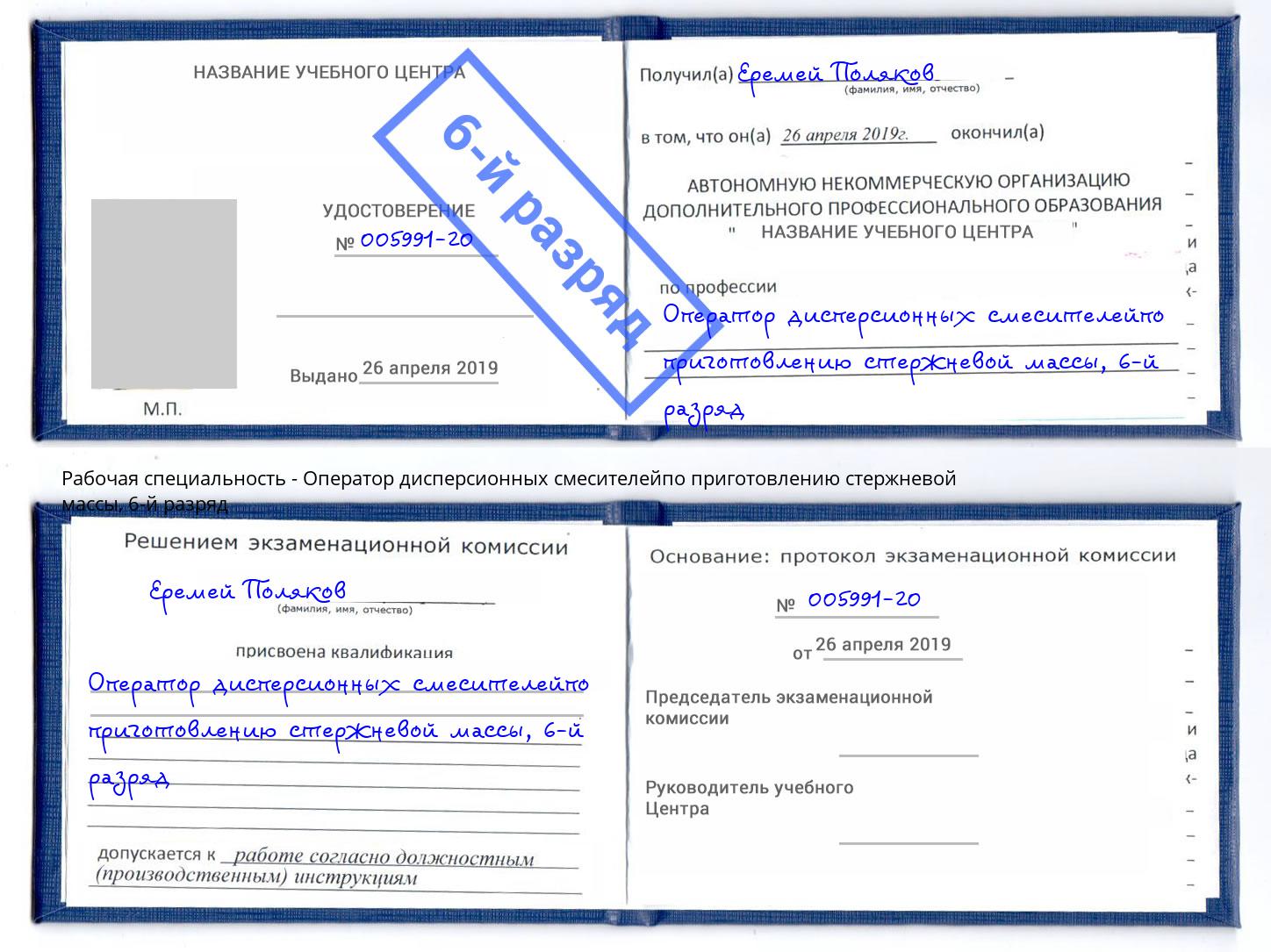 корочка 6-й разряд Оператор дисперсионных смесителейпо приготовлению стержневой массы Димитровград