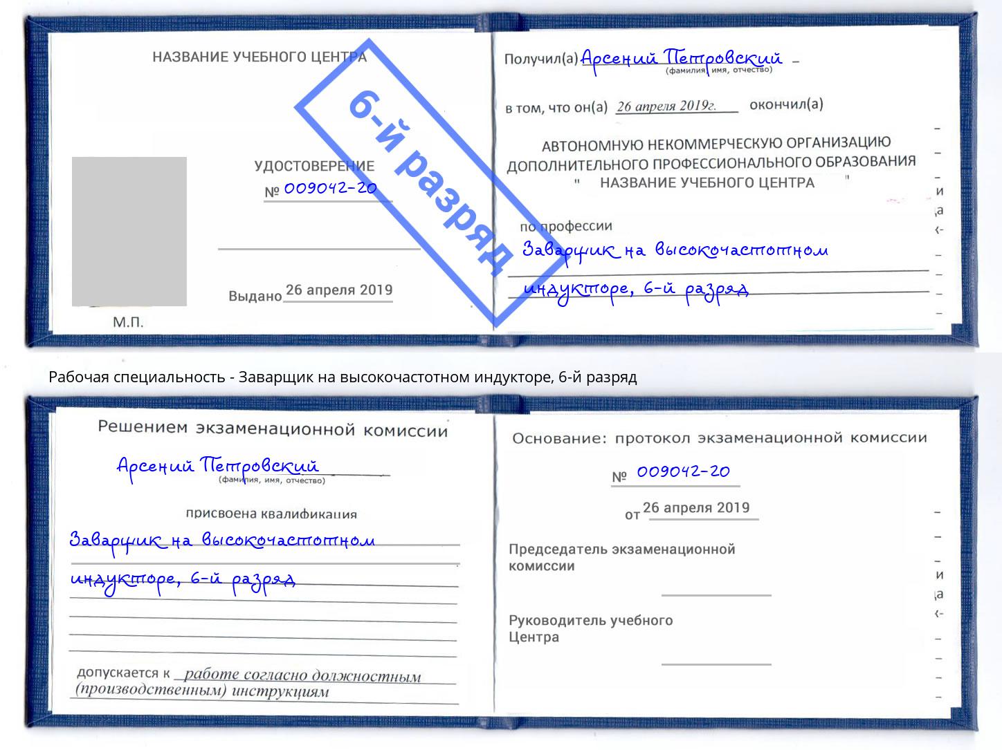 корочка 6-й разряд Заварщик на высокочастотном индукторе Димитровград