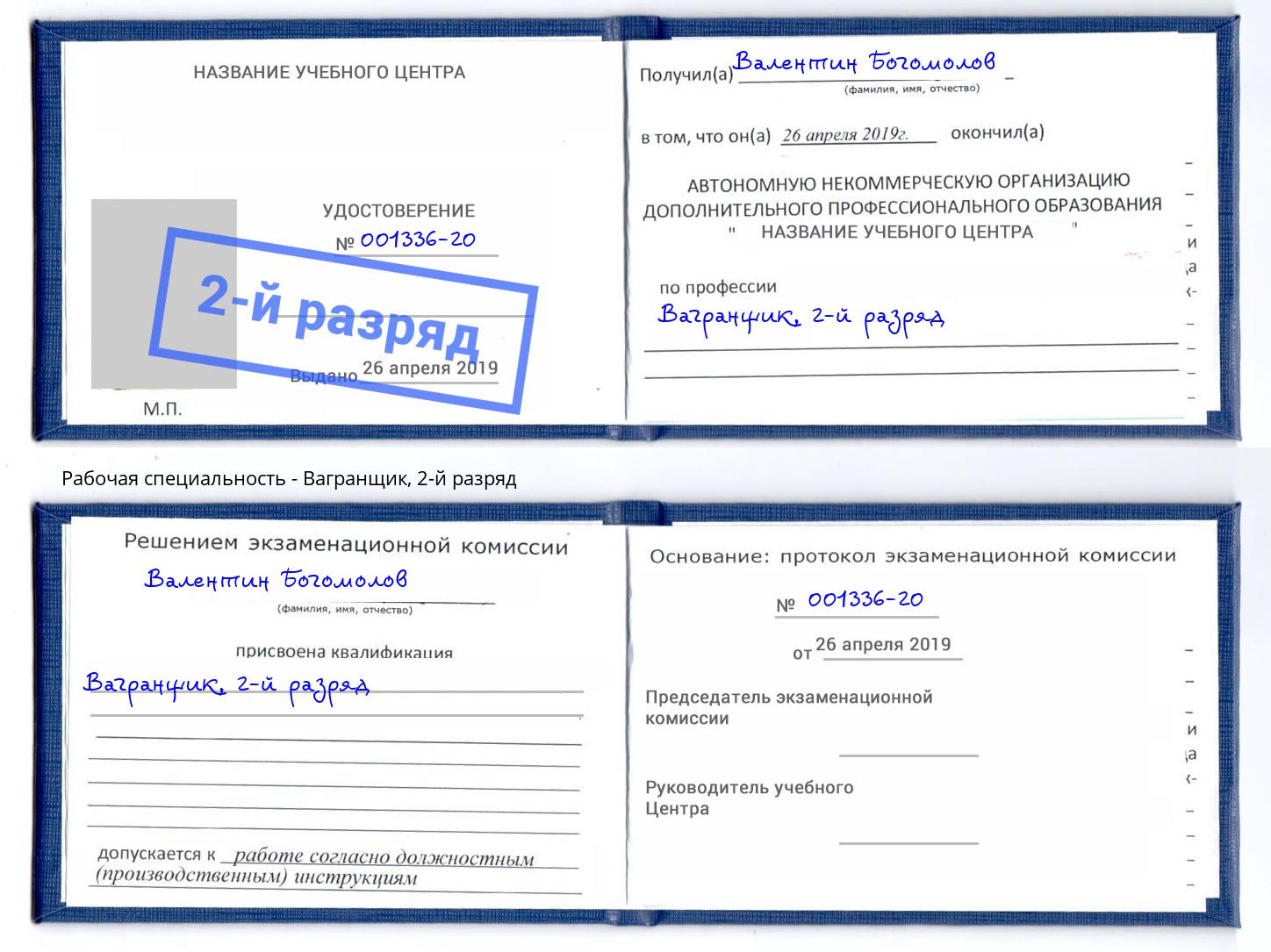 корочка 2-й разряд Вагранщик Димитровград