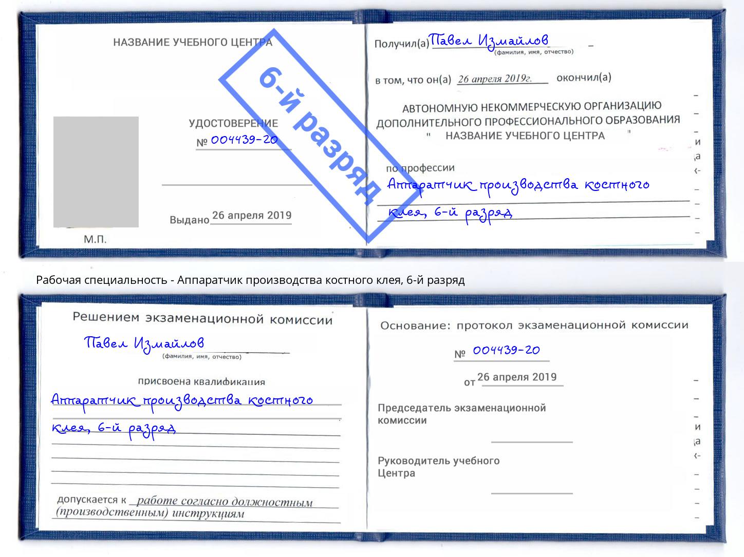 корочка 6-й разряд Аппаратчик производства костного клея Димитровград