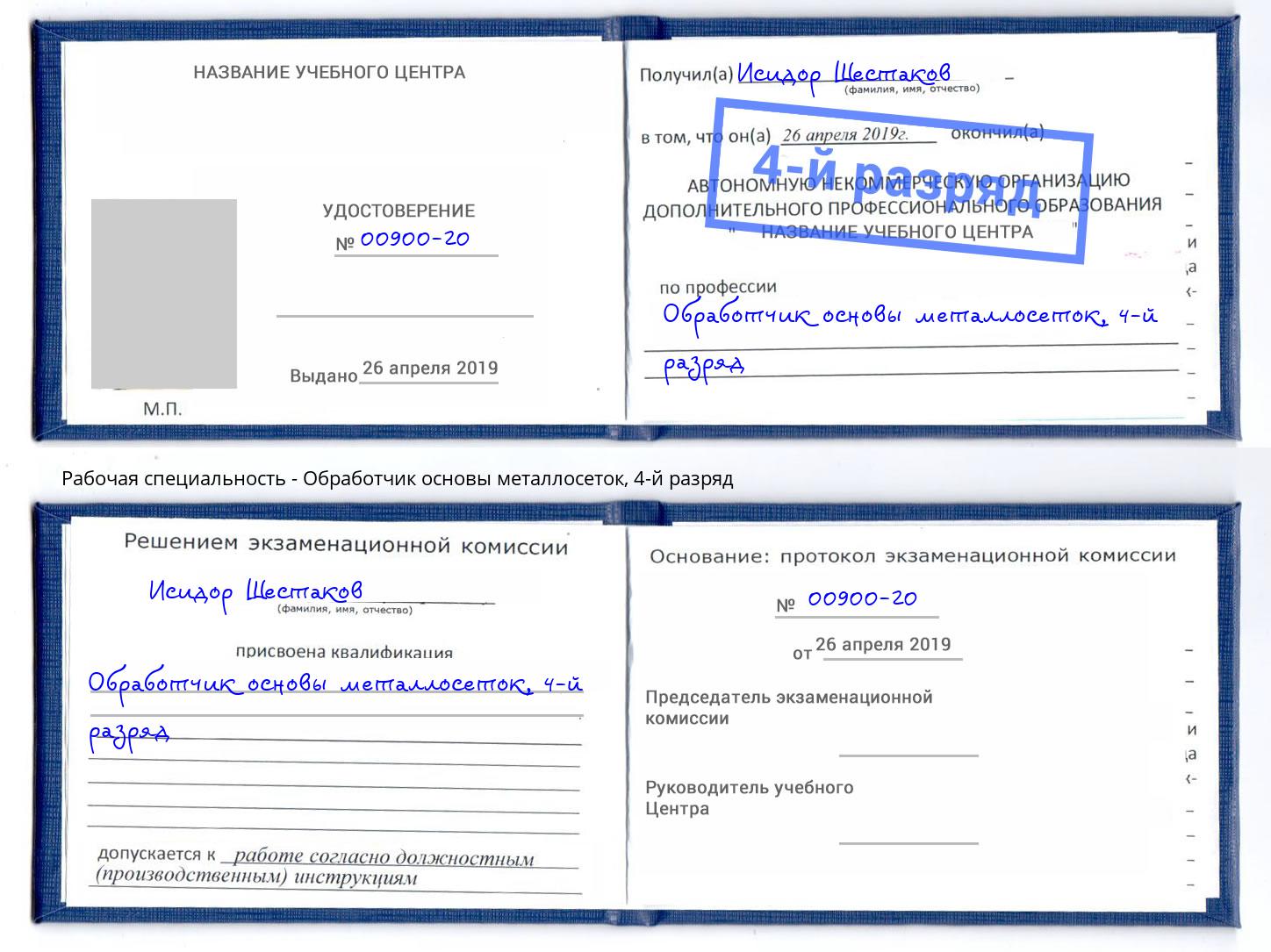 корочка 4-й разряд Обработчик основы металлосеток Димитровград