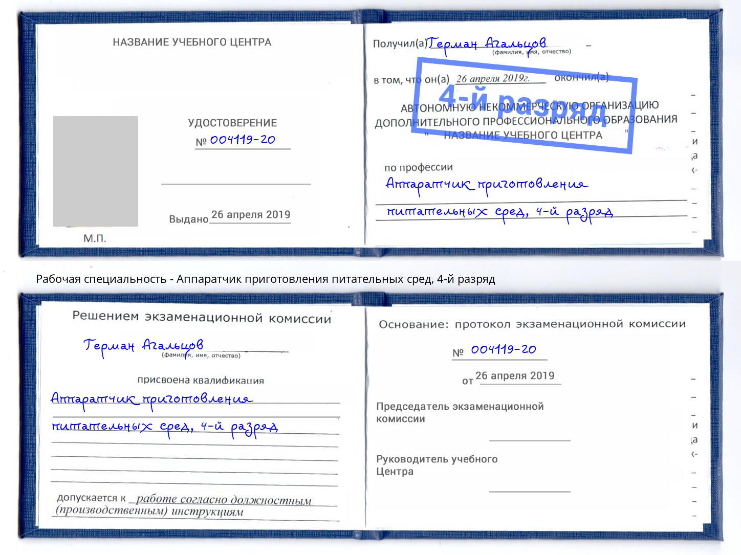 корочка 4-й разряд Аппаратчик приготовления питательных сред Димитровград