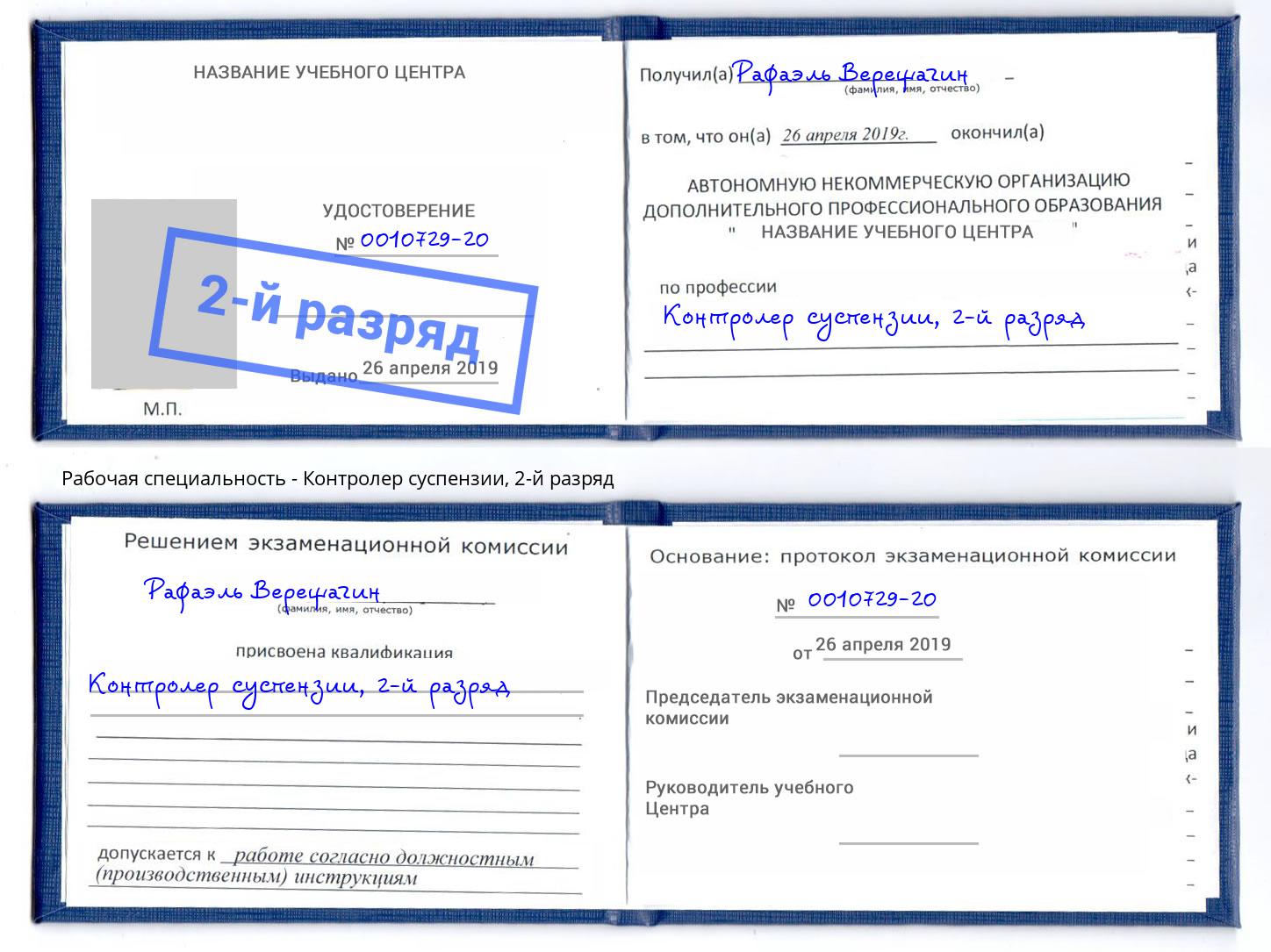 корочка 2-й разряд Контролер суспензии Димитровград
