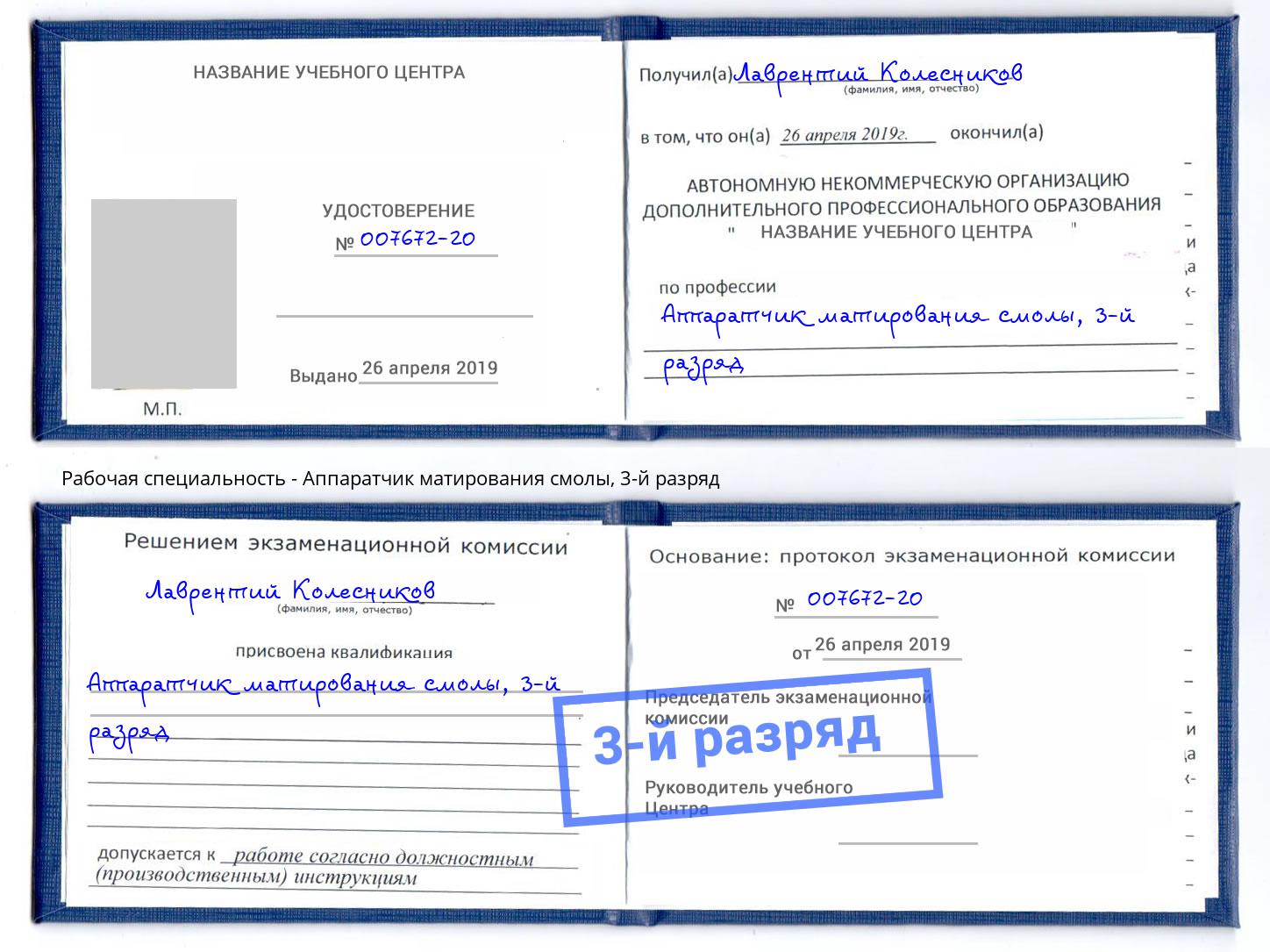 корочка 3-й разряд Аппаратчик матирования смолы Димитровград