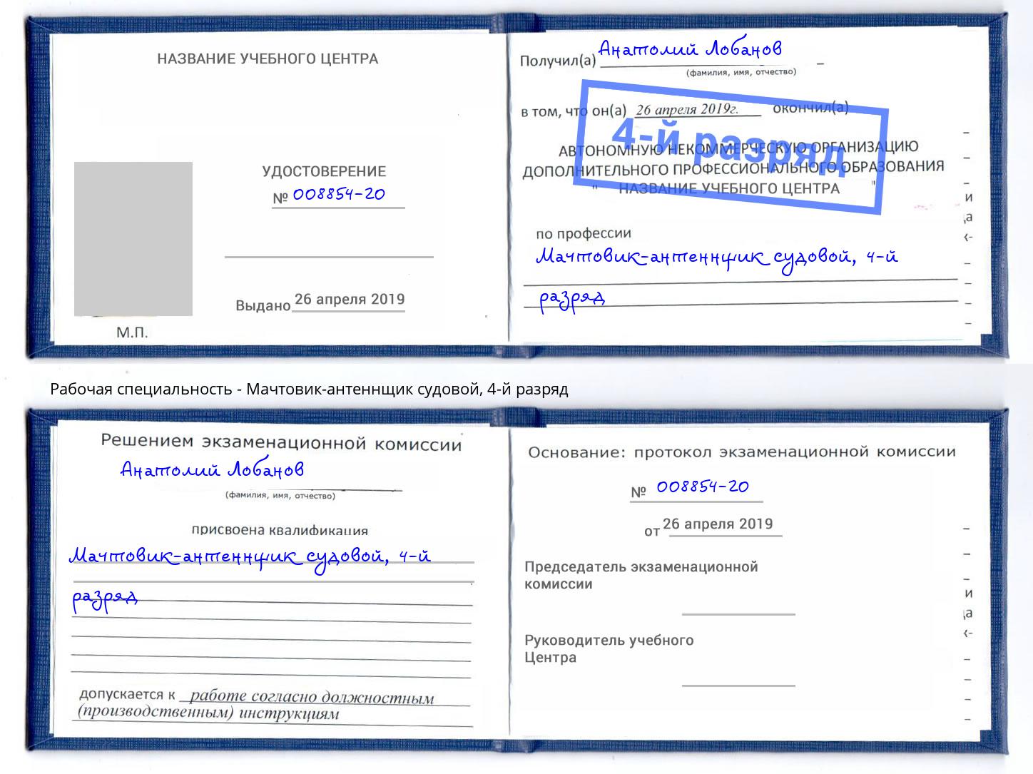 корочка 4-й разряд Мачтовик-антеннщик судовой Димитровград