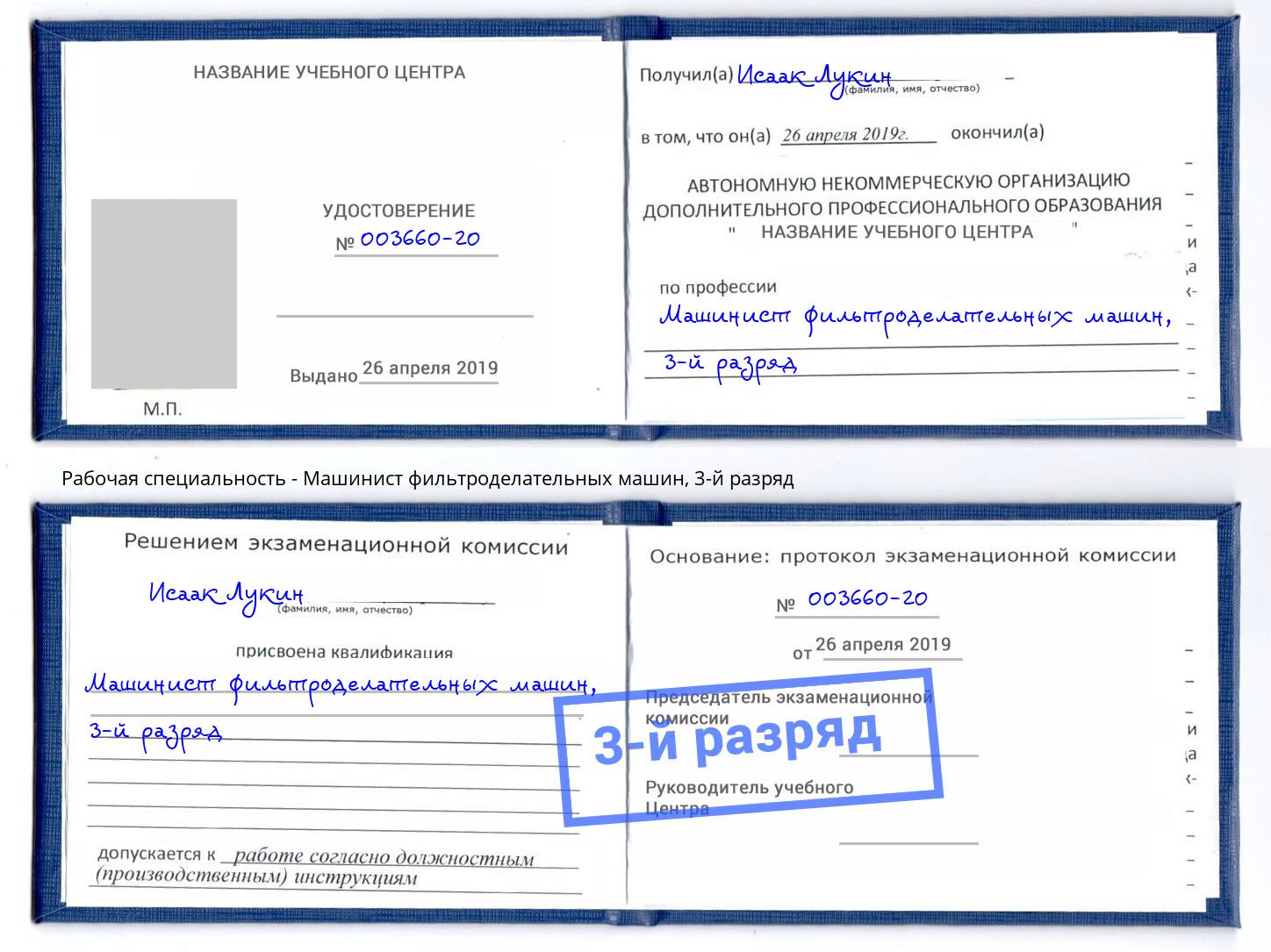 корочка 3-й разряд Машинист фильтроделательных машин Димитровград