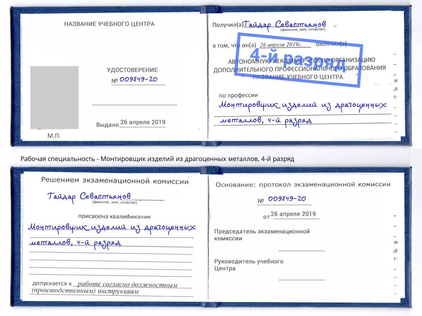 корочка 4-й разряд Монтировщик изделий из драгоценных металлов Димитровград