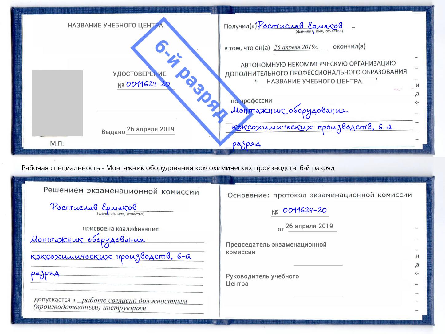 корочка 6-й разряд Монтажник оборудования коксохимических производств Димитровград