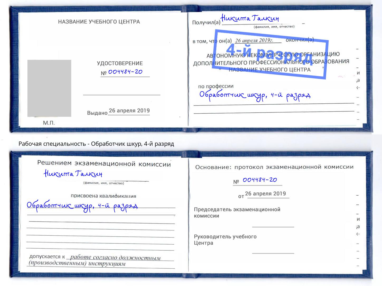 корочка 4-й разряд Обработчик шкур Димитровград