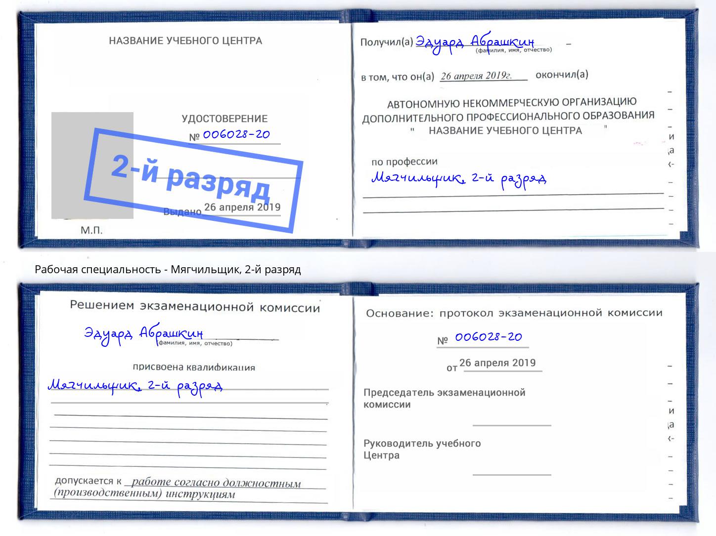 корочка 2-й разряд Мягчильщик Димитровград