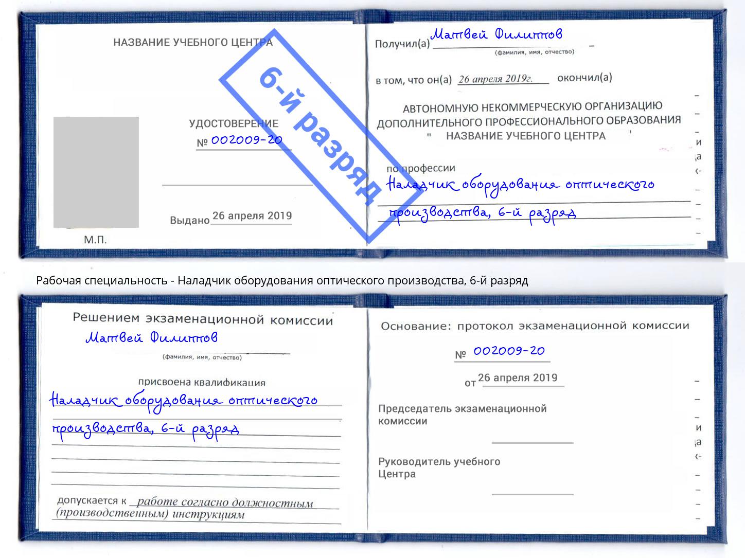 корочка 6-й разряд Наладчик оборудования оптического производства Димитровград