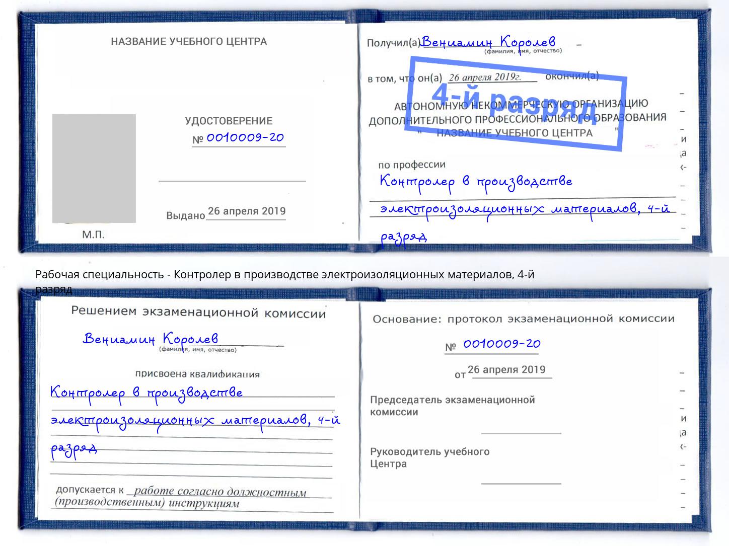 корочка 4-й разряд Контролер в производстве электроизоляционных материалов Димитровград