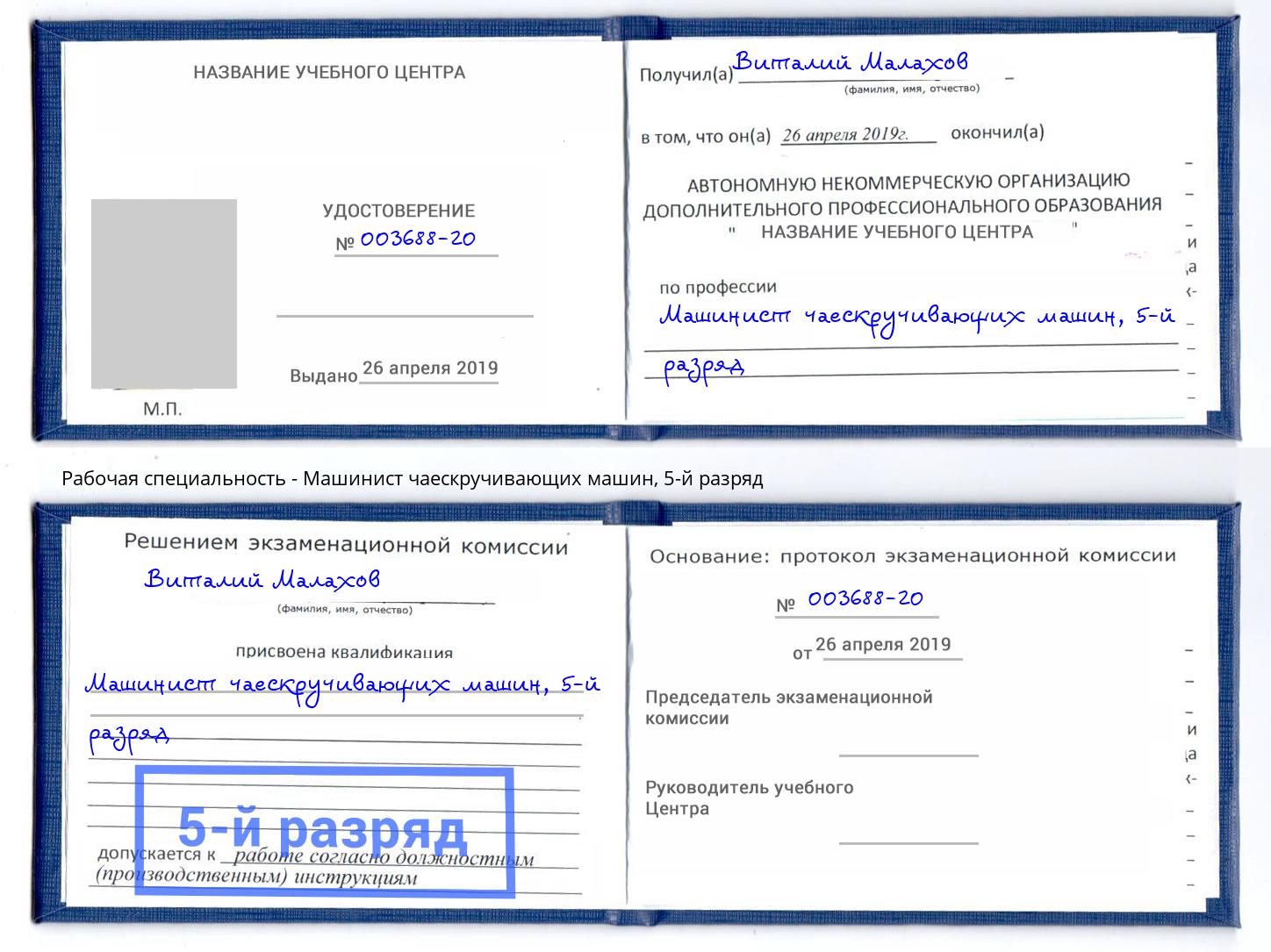 корочка 5-й разряд Машинист чаескручивающих машин Димитровград