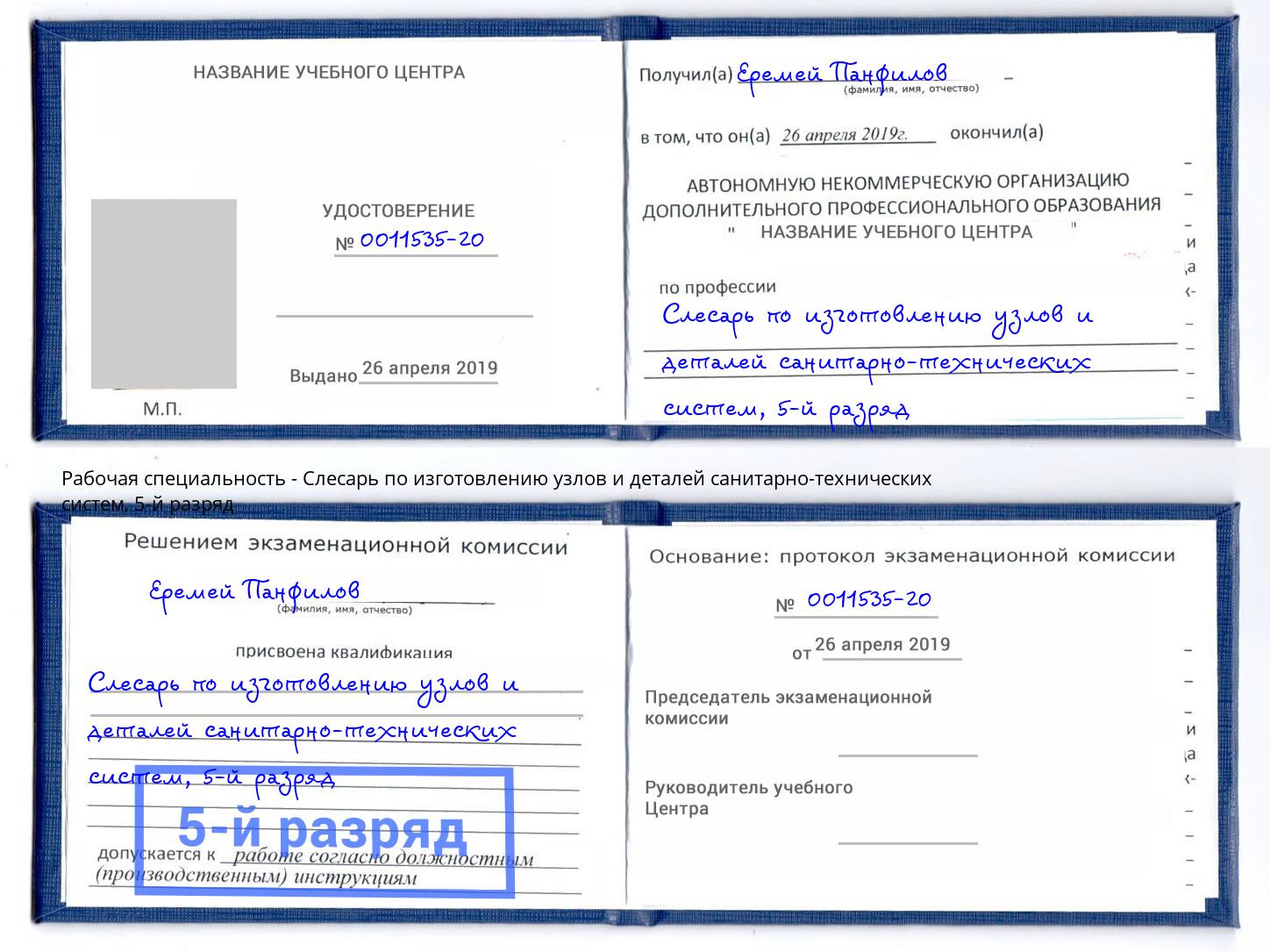 корочка 5-й разряд Слесарь по изготовлению узлов и деталей санитарно-технических систем Димитровград