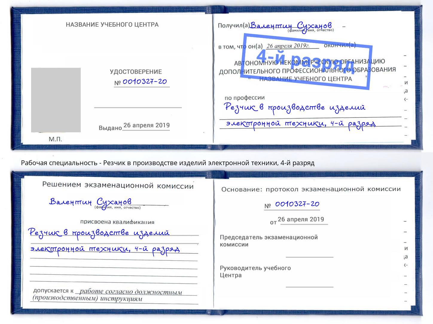 корочка 4-й разряд Резчик в производстве изделий электронной техники Димитровград