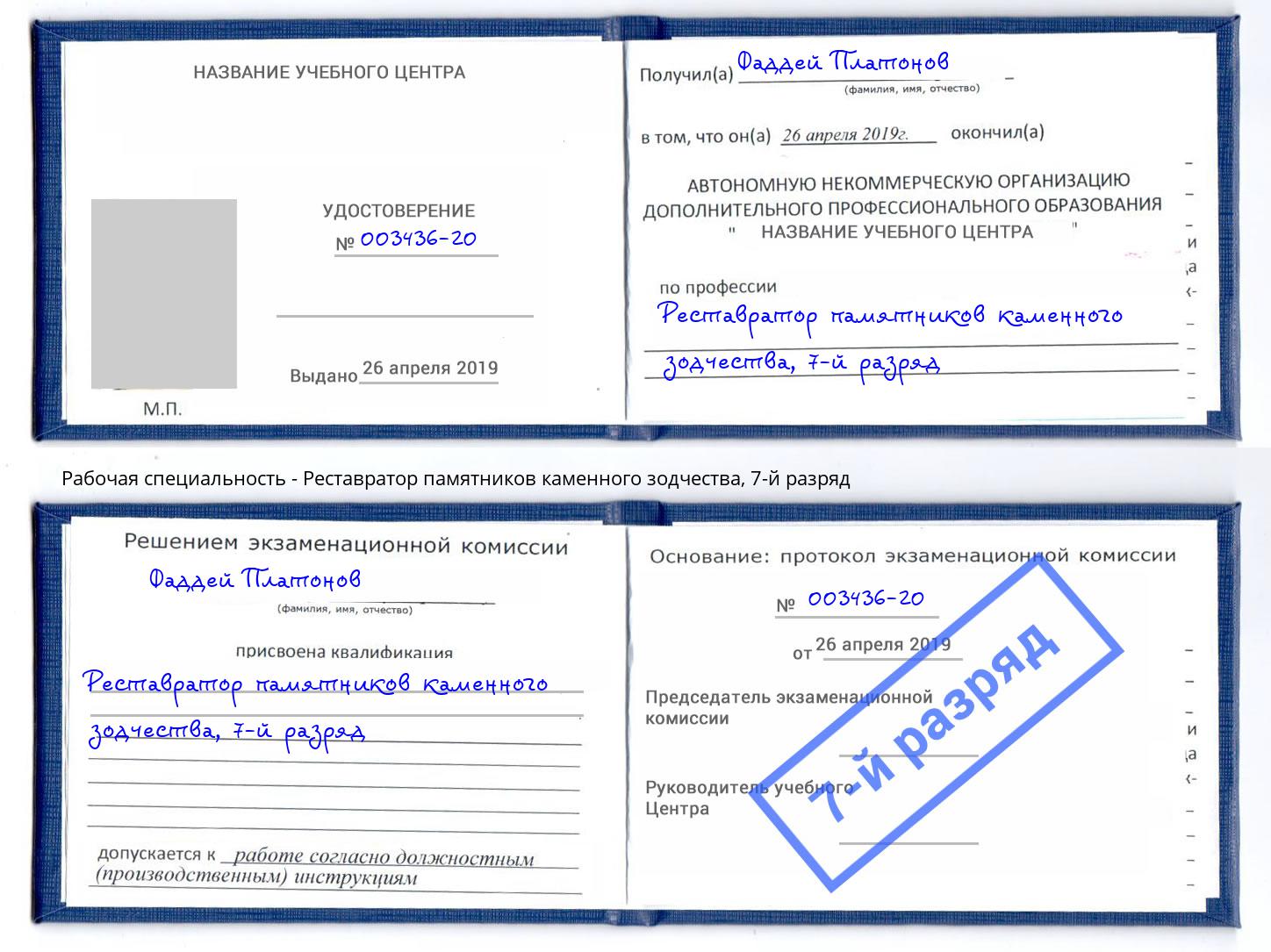 корочка 7-й разряд Реставратор памятников каменного зодчества Димитровград