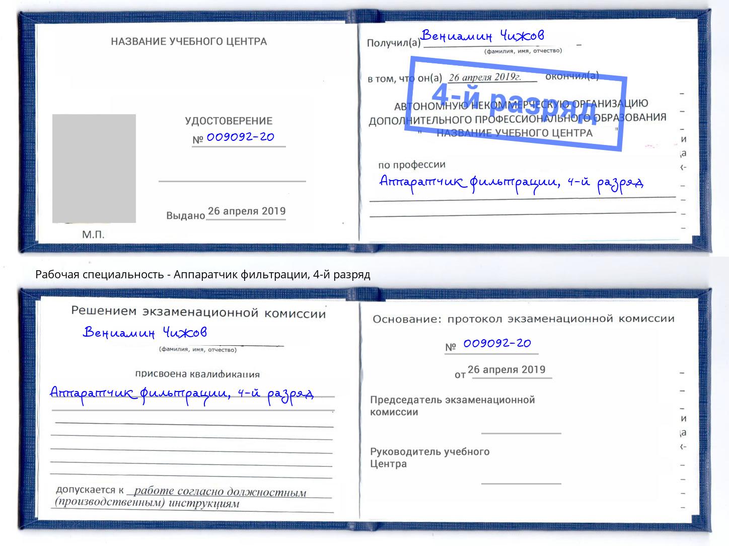 корочка 4-й разряд Аппаратчик фильтрации Димитровград