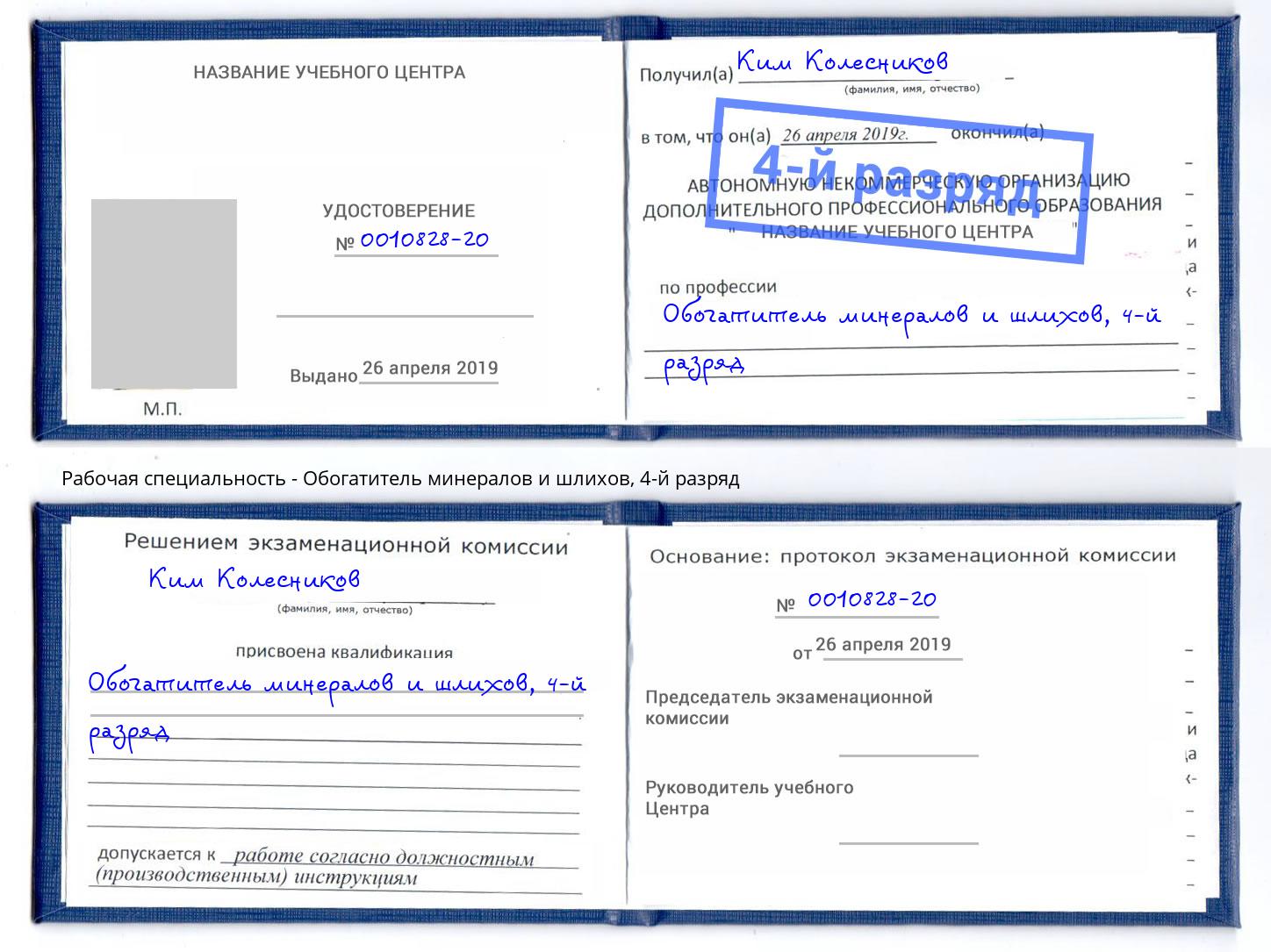 корочка 4-й разряд Обогатитель минералов и шлихов Димитровград